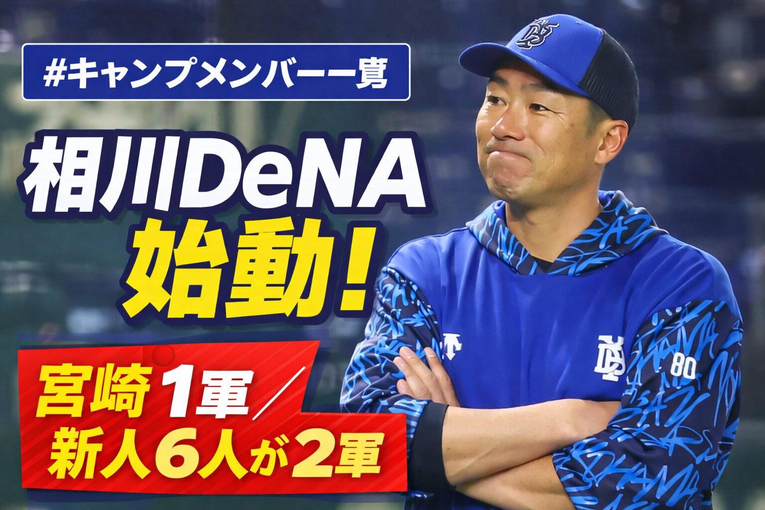 相川新監督のDeNAが春キャンプ振り分け発表！1軍は宮﨑4年ぶりスタート、2軍は“渋滞”級の濃さ