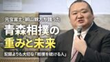 元宝富士・桐山親方が語った「青森相撲」の重みと未来