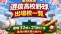 【センバツ2026】出場32校決定！初出場・久々出場が目立つ顔ぶれを整理してみた