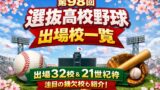 【センバツ2026】出場32校決定！初出場・久々出場が目立つ顔ぶれを整理してみた