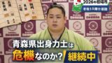青森県出身力士は本当に危機なのか？｜2026年初場所の番付で“現在地”を検証