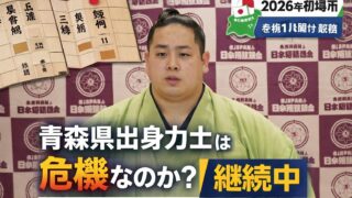 青森県出身力士は本当に危機なのか？｜2026年初場所の番付で“現在地”を検証