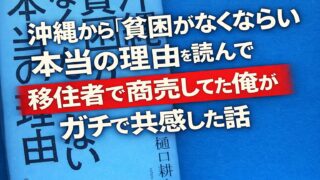 沖縄から貧困がなくならない本当の理由を読んで、移住者で商売してた俺がガチで共感した話