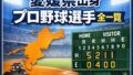 🧢【2026年版】愛媛県出身のプロ野球選手まとめ