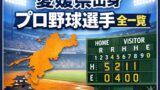 🧢【2026年版】愛媛県出身のプロ野球選手まとめ