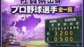 🧢【2026年版】佐賀県出身のプロ野球選手まとめ 🧢【2026年版】佐賀県出身のプロ野球選手まとめ