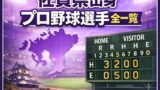 🧢【2026年版】佐賀県出身のプロ野球選手まとめ