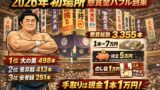 大相撲2026年初場所は「懸賞金バブル」だった