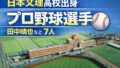 日本文理高校出身のプロ野球選手まとめ【2026年最新版】新潟の強豪から7人がNPBへ