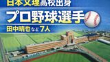 日本文理高校出身のプロ野球選手まとめ【2026年最新版】新潟の強豪から7人がNPBへ