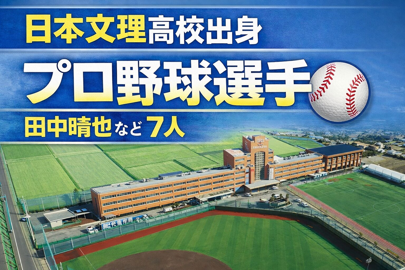 日本文理高校出身のプロ野球選手まとめ【2026年最新版】新潟の強豪から7人がNPBへ