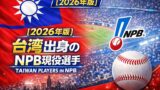 【2026年版】台湾出身のNPB現役選手まとめ｜日本プロ野球でプレーする台湾人選手