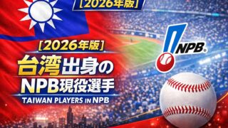 【2026年版】台湾出身のNPB現役選手まとめ｜日本プロ野球でプレーする台湾人選手