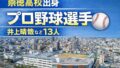 崇徳高校出身のプロ野球選手まとめ【2026年最新版】広島の名門から13人がNPBへ