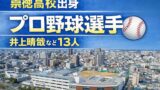 崇徳高校出身のプロ野球選手まとめ【2026年最新版】広島の名門から13人がNPBへ