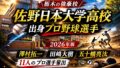 佐野日本大学高校出身のプロ野球選手まとめ【2026年版】