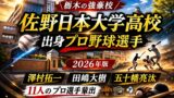 佐野日本大学高校出身のプロ野球選手まとめ【2026年版】