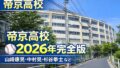 帝京高校出身のプロ野球選手一覧【2026年完全版】山崎康晃・中村晃など28人 帝京高校出身のプロ野球選手一覧【2026年完全版】山崎康晃・中村晃など28人