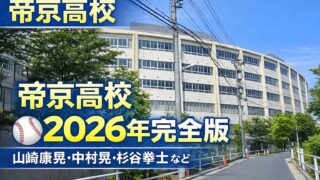帝京高校出身のプロ野球選手一覧【2026年完全版】山崎康晃・中村晃など28人