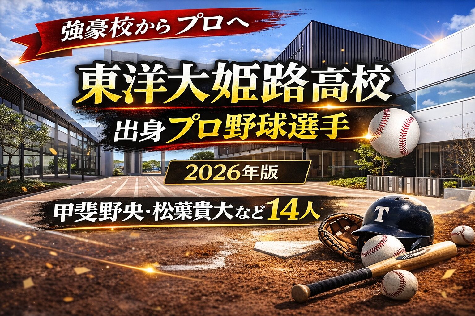 東洋大学附属姫路高校出身のプロ野球選手まとめ【2026年版】