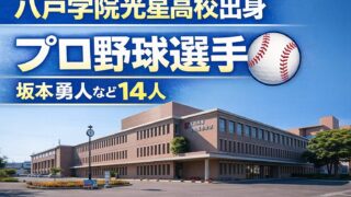 八戸学院光星高校出身のプロ野球選手一覧【2026年完全版】坂本勇人など14人