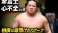 翠富士が心不全で休場…相撲界に多い「力士の心臓トラブル」とは? 翠富士が心不全で休場…相撲界に多い「力士の心臓トラブル」とは?