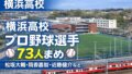 【完全版】横浜高校出身のプロ野球選手まとめ|松坂大輔・筒香嘉智など73人 【完全版】横浜高校出身のプロ野球選手まとめ|松坂大輔・筒香嘉智など73人