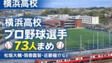 【完全版】横浜高校出身のプロ野球選手まとめ｜松坂大輔・筒香嘉智など73人