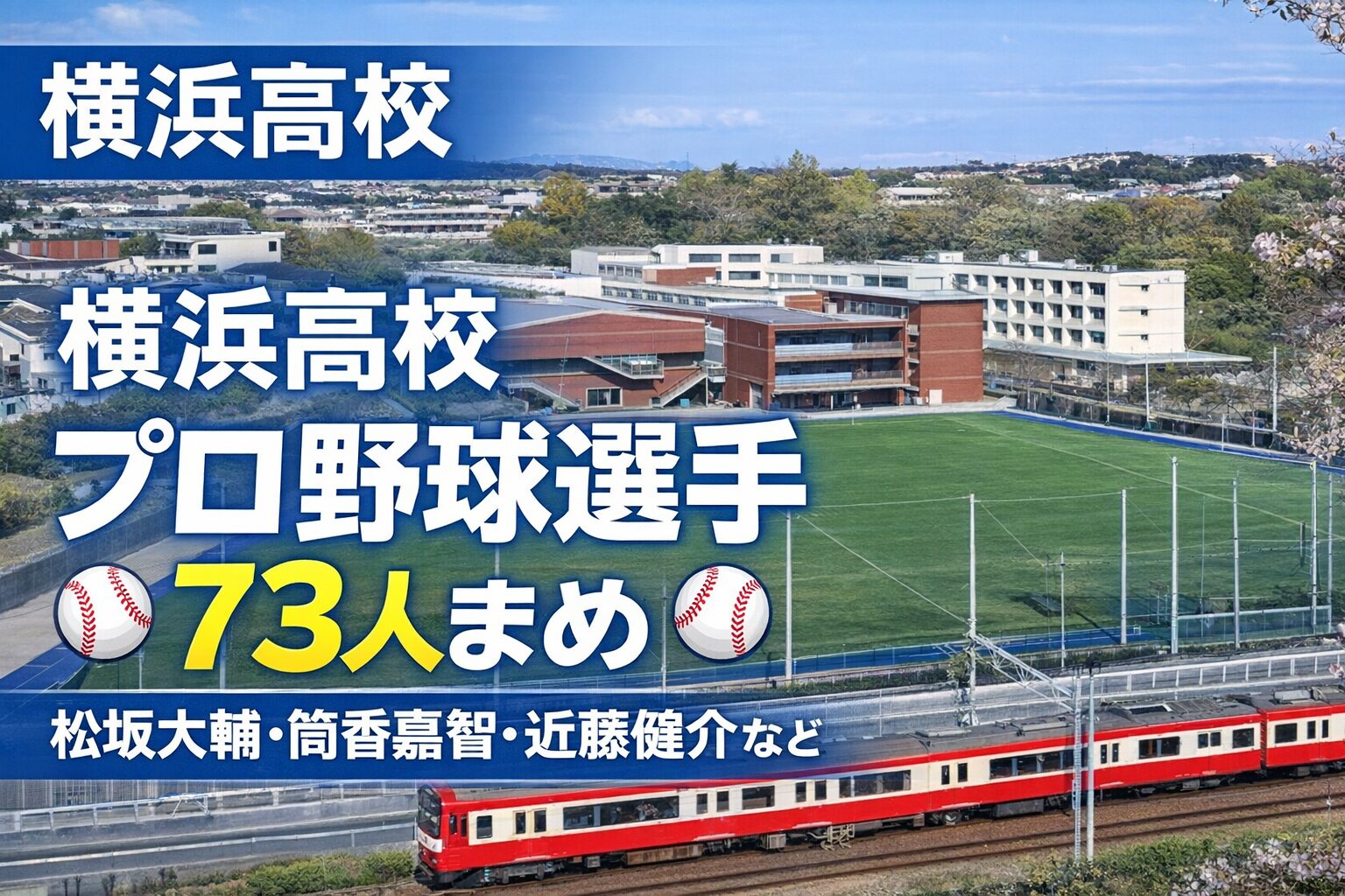 【完全版】横浜高校出身のプロ野球選手まとめ｜松坂大輔・筒香嘉智など73人