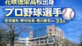 花咲徳栄高校出身のプロ野球選手一覧【2026年完全版】NPB選手33人を紹介