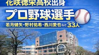 花咲徳栄高校出身のプロ野球選手一覧【2026年完全版】NPB選手33人を紹介