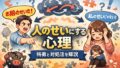 人のせいにしてしまう人って、結局なにが起きてるの?(自分の経験ベースで整理してみた) 人のせいにしてしまう人って、結局なにが起きてるの?(自分の経験ベースで整理してみた)