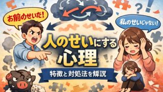 人のせいにしてしまう人って、結局なにが起きてるの？（自分の経験ベースで整理してみた）