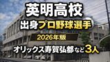 英明高校出身のプロ野球選手まとめ【2026年版】