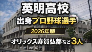 英明高校出身のプロ野球選手まとめ【2026年版】