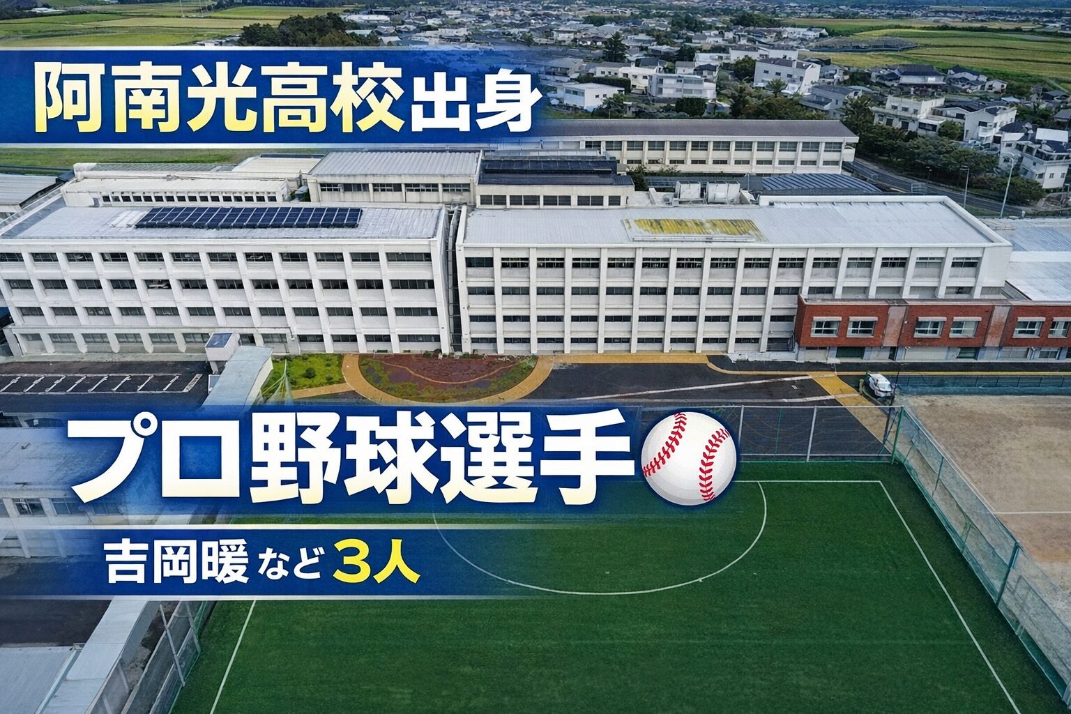 阿南光高校出身のプロ野球選手一覧【2026年完全版】吉岡暖など3人
