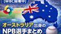 【WBC開催中】意外と多い！？オーストラリア出身の日本プロ野球選手まとめ【NPB】