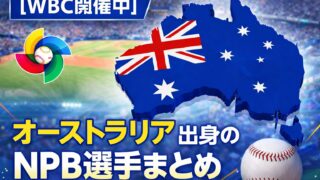 【WBC開催中】意外と多い！？オーストラリア出身の日本プロ野球選手まとめ【NPB】