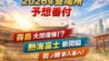 令和8年（2026年）夏場所予想番付