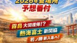 令和8年（2026年）夏場所予想番付
