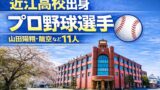 近江高校出身のプロ野球選手まとめ【2026年最新版】山田陽翔・龍空など11人