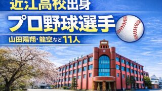 近江高校出身のプロ野球選手まとめ【2026年最新版】山田陽翔・龍空など11人