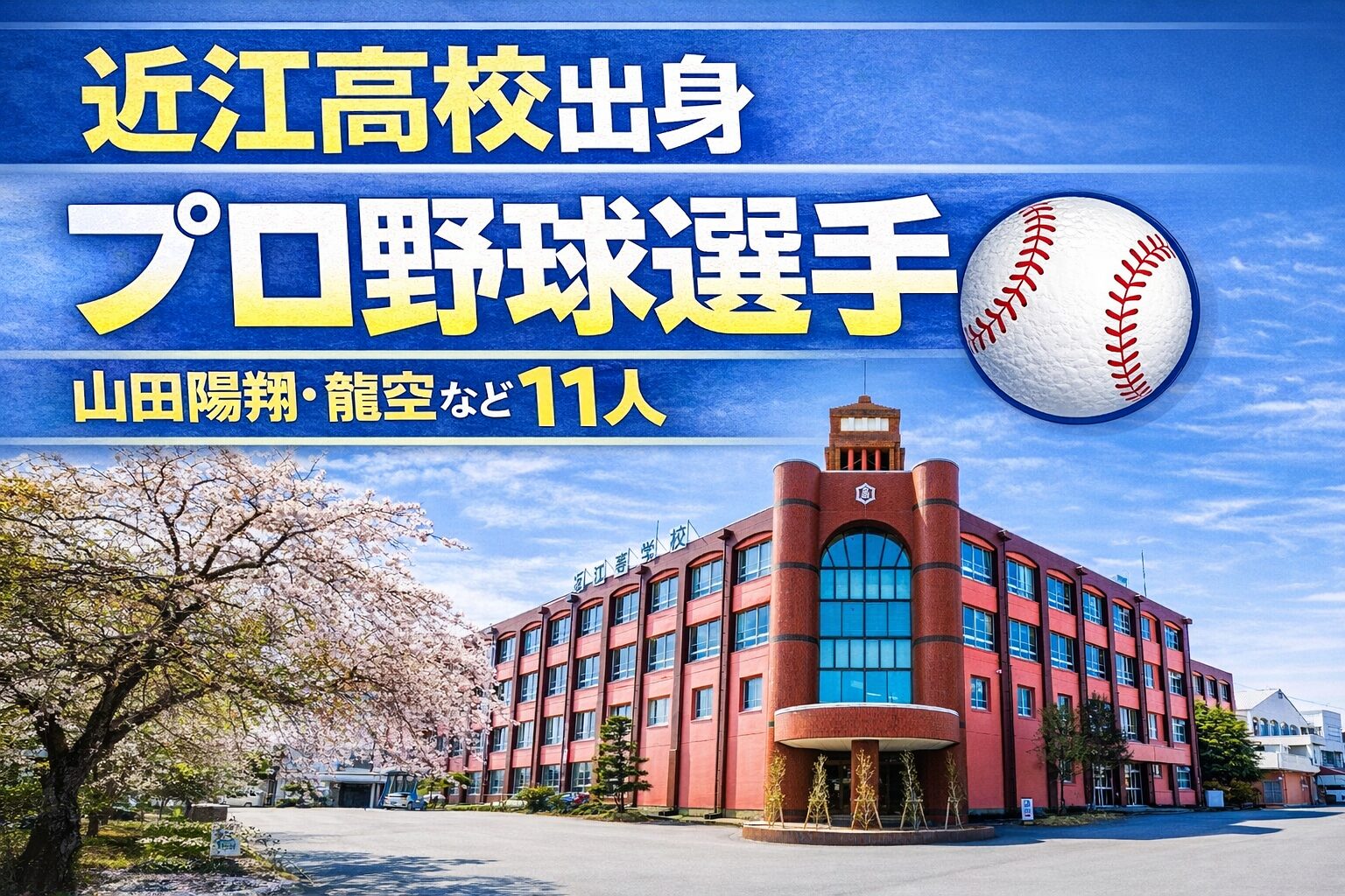 近江高校出身のプロ野球選手まとめ【2026年最新版】山田陽翔・龍空など11人