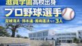 滋賀学園高校出身のプロ野球選手まとめ【2026年最新版】DeNA宮城滝太など3人 滋賀学園高校出身のプロ野球選手まとめ【2026年最新版】DeNA宮城滝太など3人