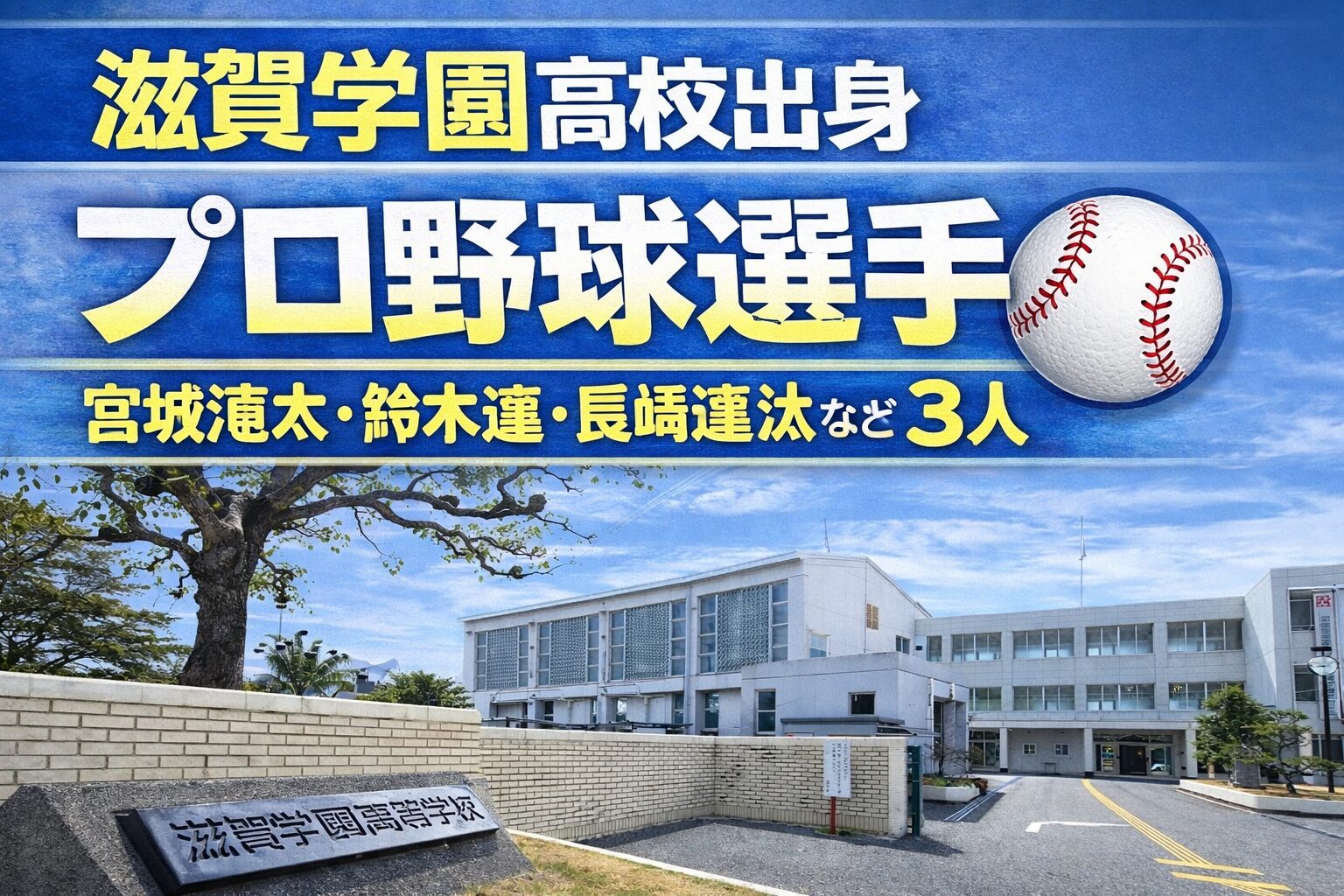 滋賀学園高校出身のプロ野球選手まとめ【2026年最新版】DeNA宮城滝太など3人